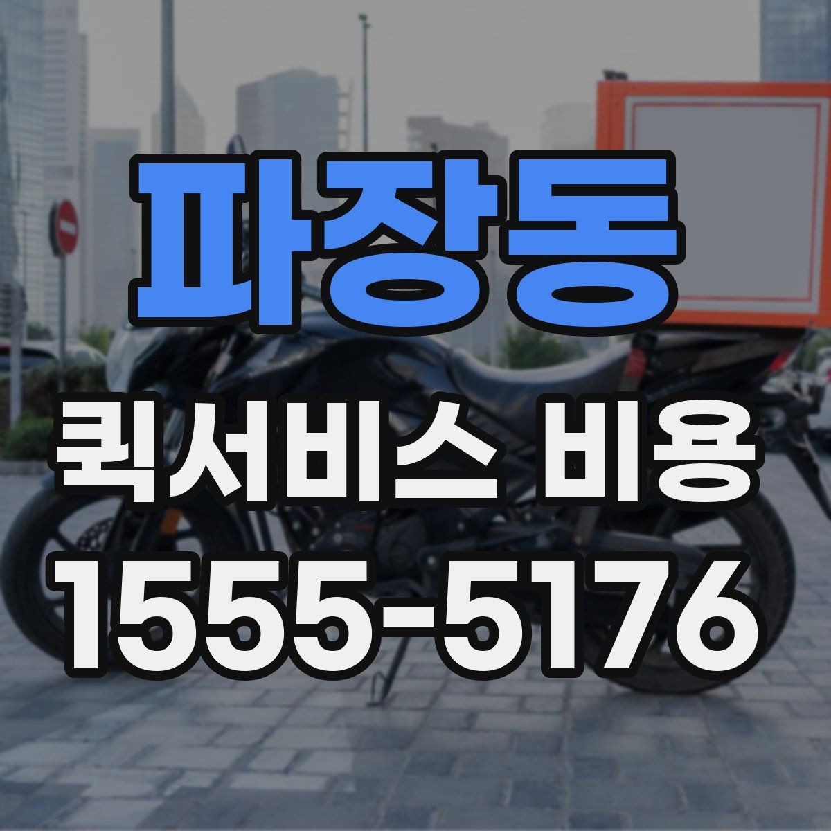 파장동 퀵서비스 비용 계산 전에 알아둘 배달 조건