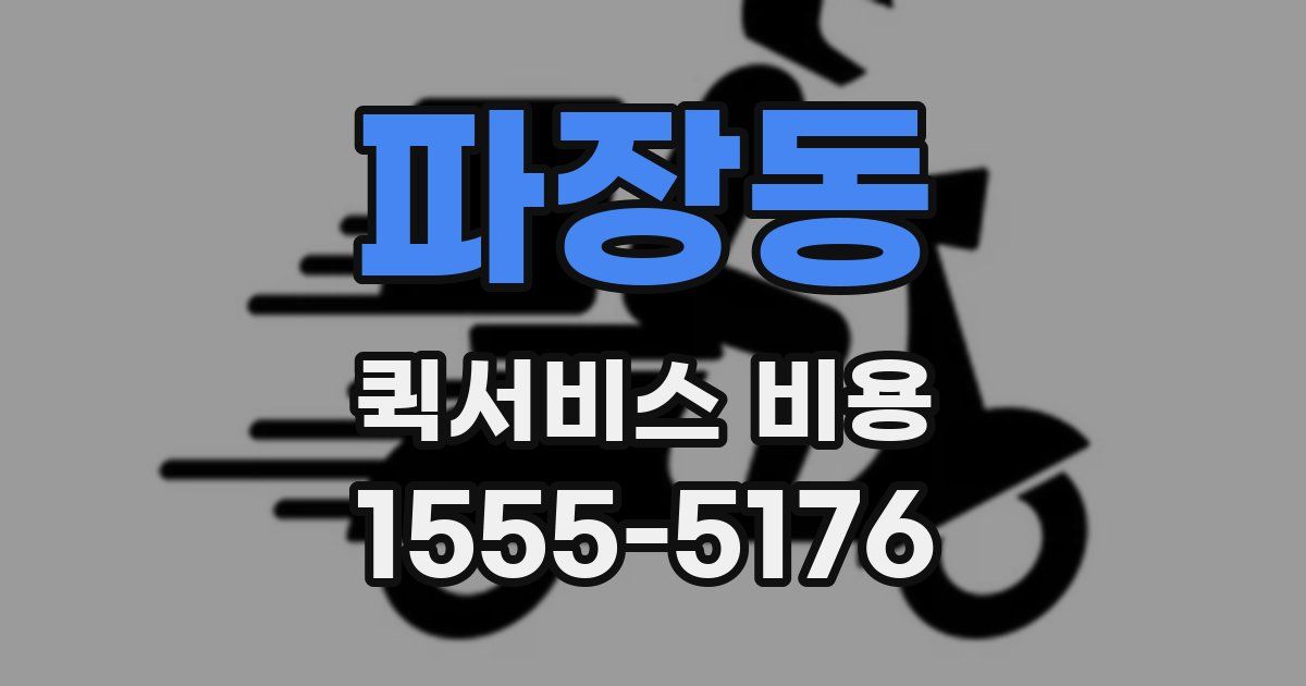 파장동 퀵서비스 비용