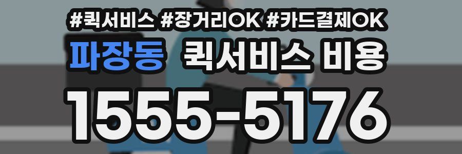 파장동 퀵서비스 비용