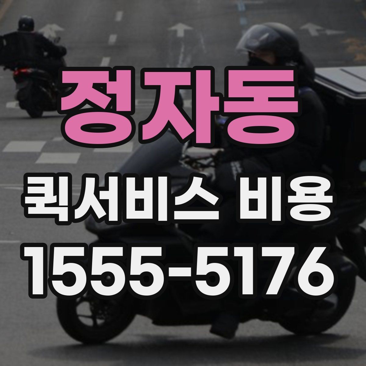 정자동 퀵서비스 비용 확인할 때 도움이 되는 질문들
