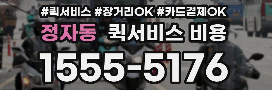 정자동 퀵서비스 비용