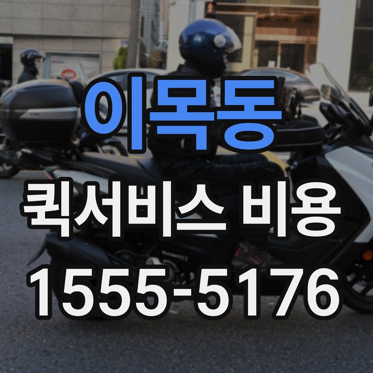 이목동 퀵서비스 비용 산정 시 거리 외 변수들