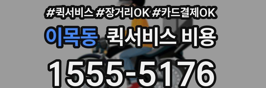 이목동 퀵서비스 비용