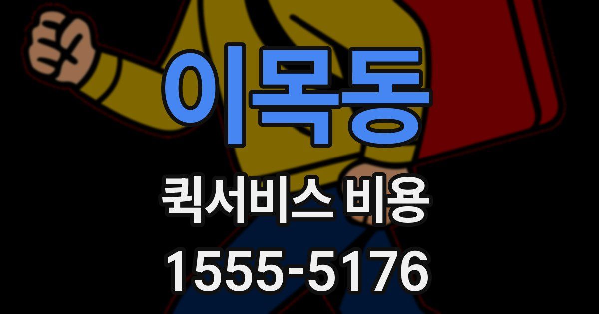 이목동 퀵서비스 비용