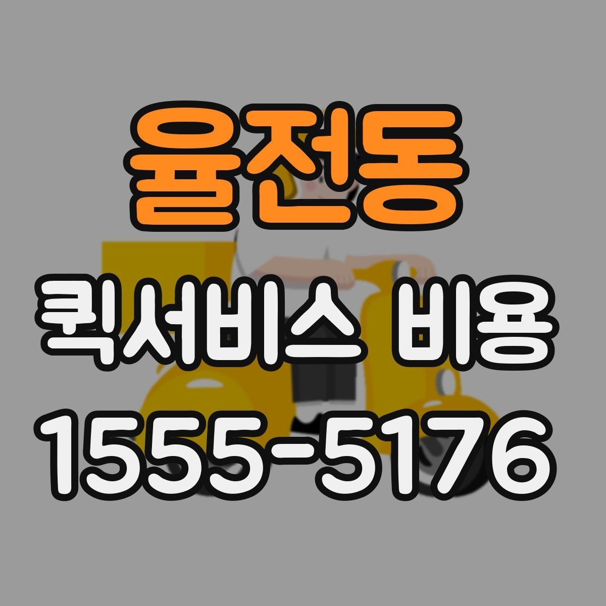 율전동 퀵서비스 비용 문의 전에 확인할 사항