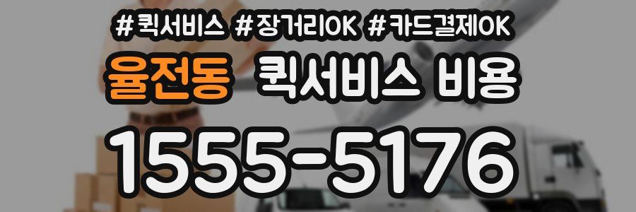 율전동 퀵서비스 비용