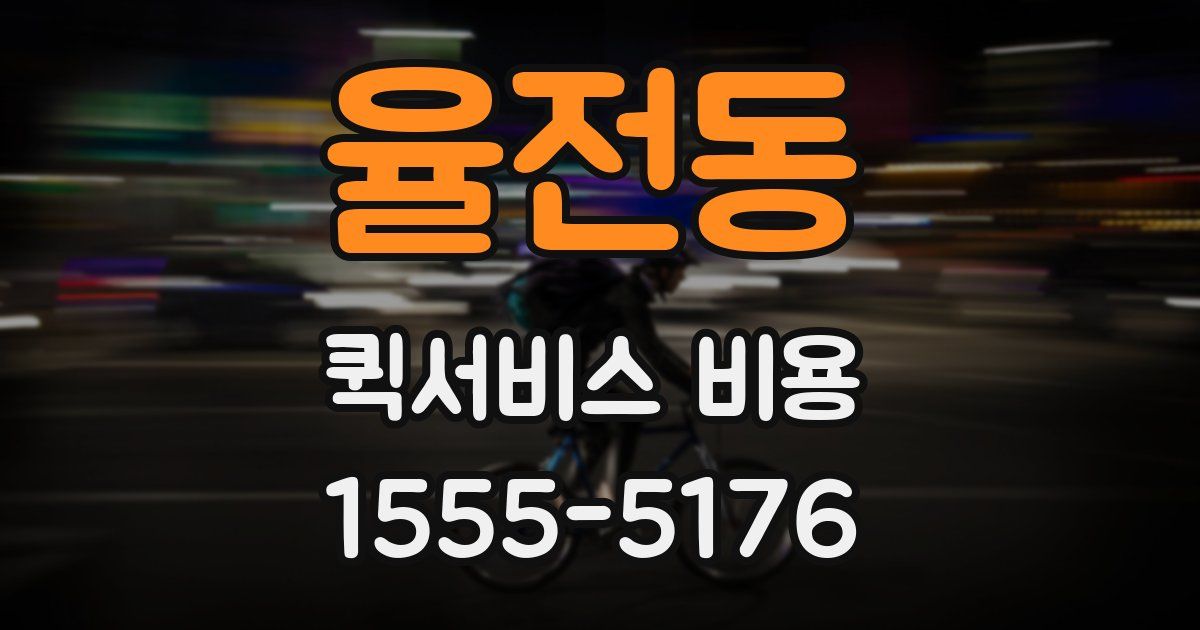 율전동 퀵서비스 비용