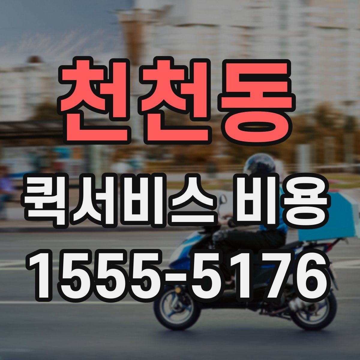 천천동 퀵서비스 비용 계산 전에 알아둘 기준