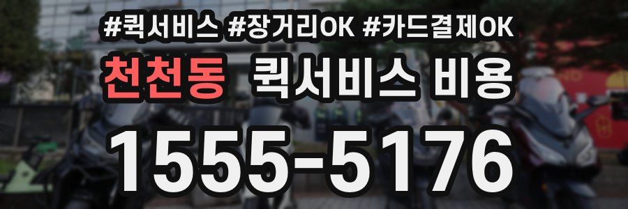 천천동 퀵서비스 비용