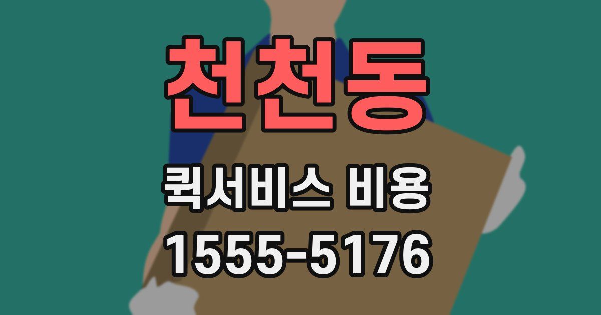천천동 퀵서비스 비용