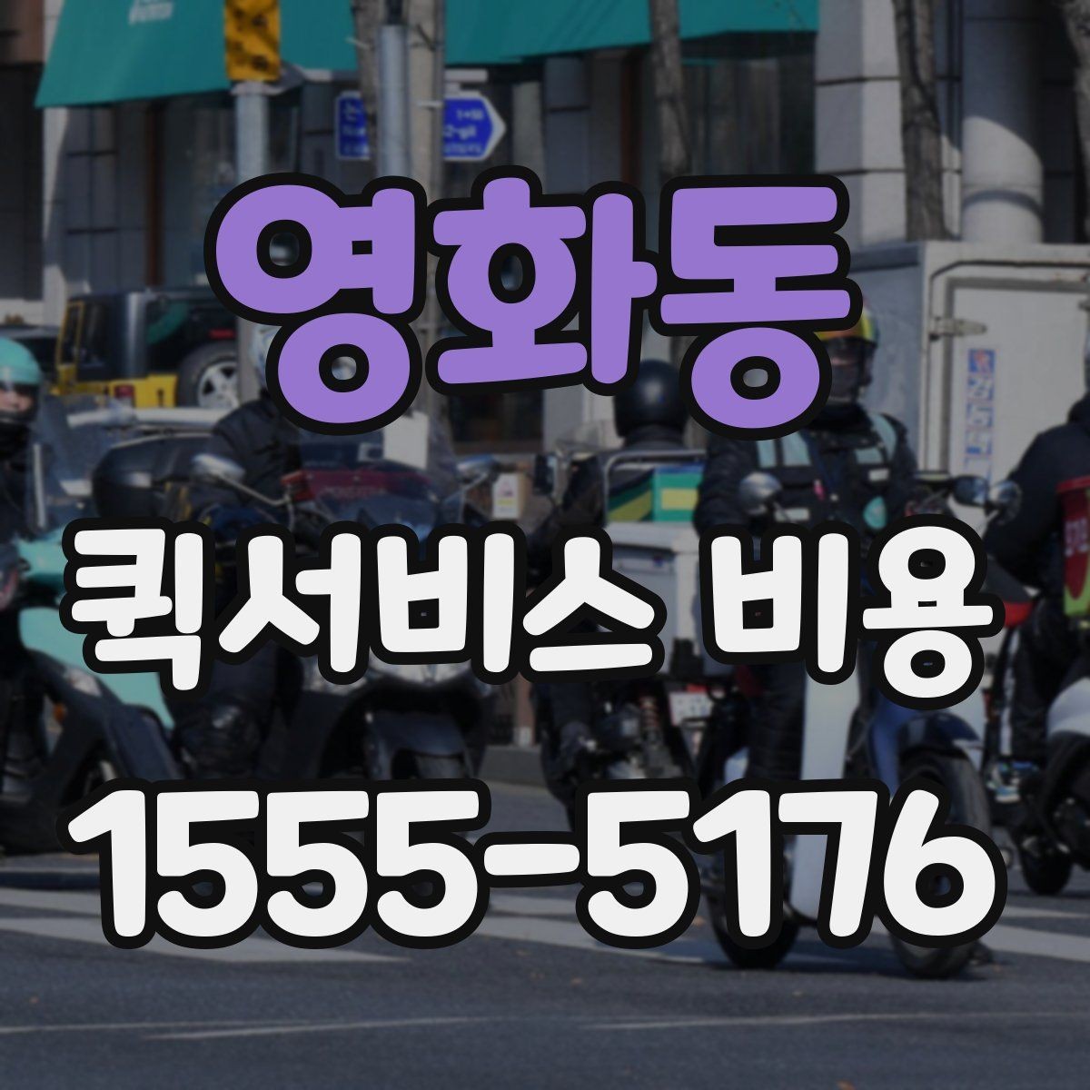 영화동 퀵서비스 비용 문의 시 물어봐야 할 사항