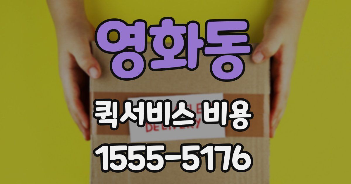영화동 퀵서비스 비용