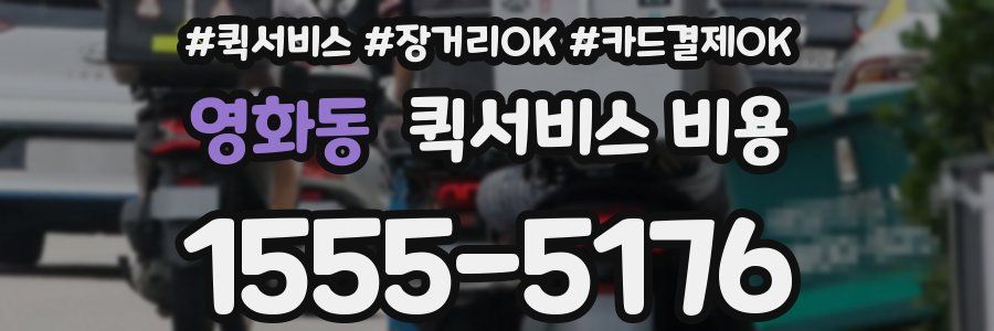 영화동 퀵서비스 비용
