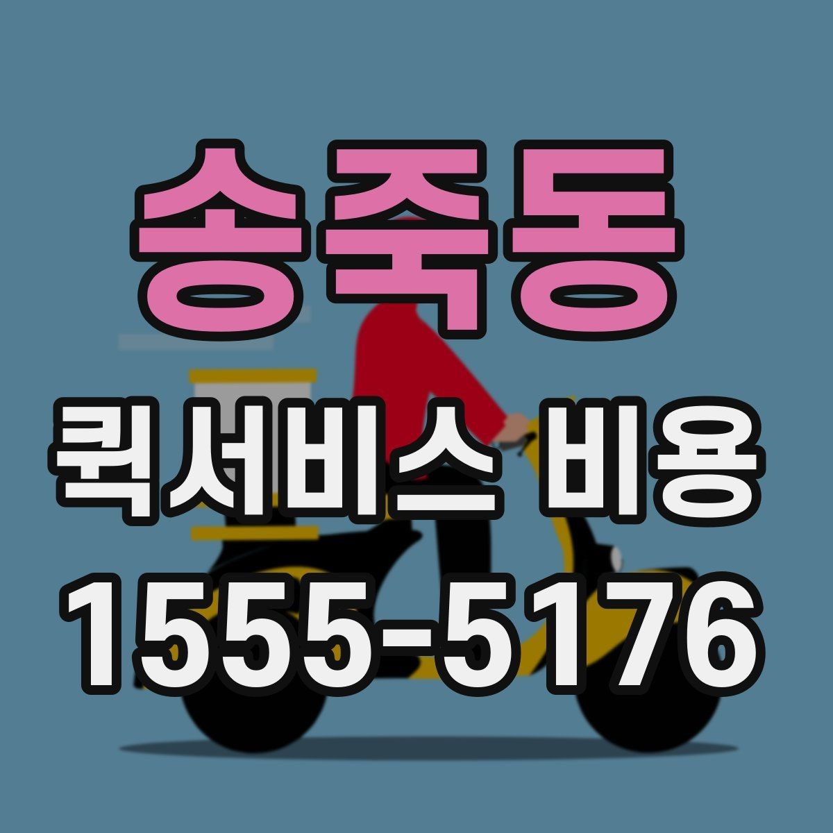 송죽동 퀵서비스 비용 상담 전 알아두면 좋은 내용