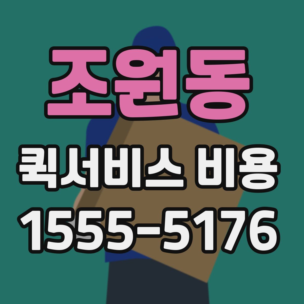 조원동 퀵서비스 비용 산정 시 자주 나오는 항목