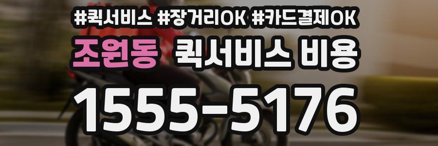 조원동 퀵서비스 비용