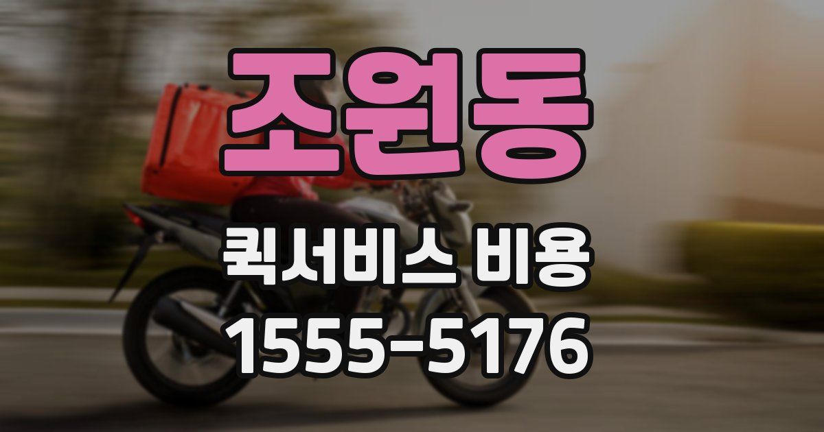 조원동 퀵서비스 비용