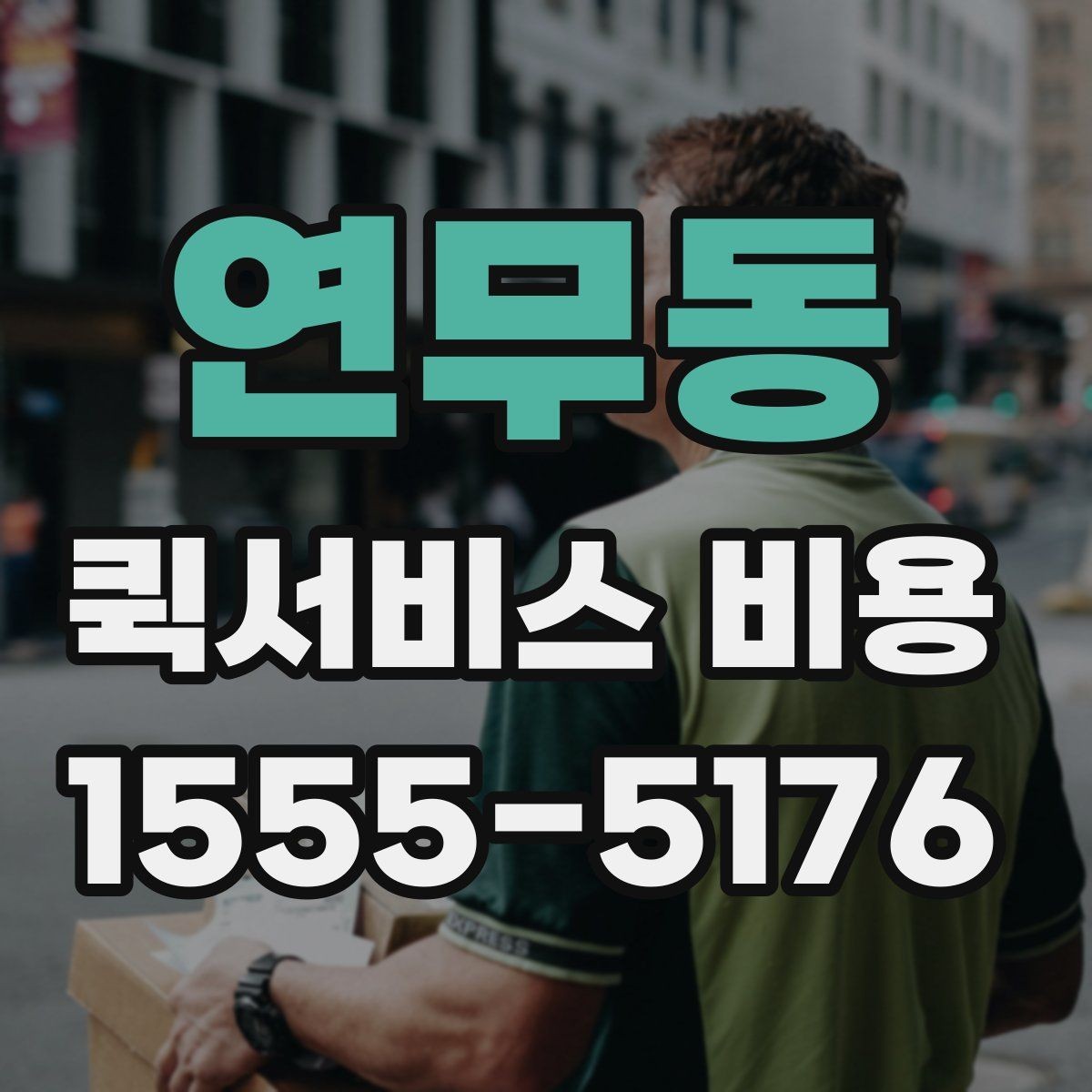 연무동 퀵서비스 비용 절감에 도움이 되는 예약 팁