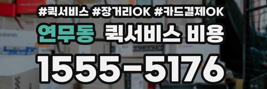 연무동 퀵서비스 비용
