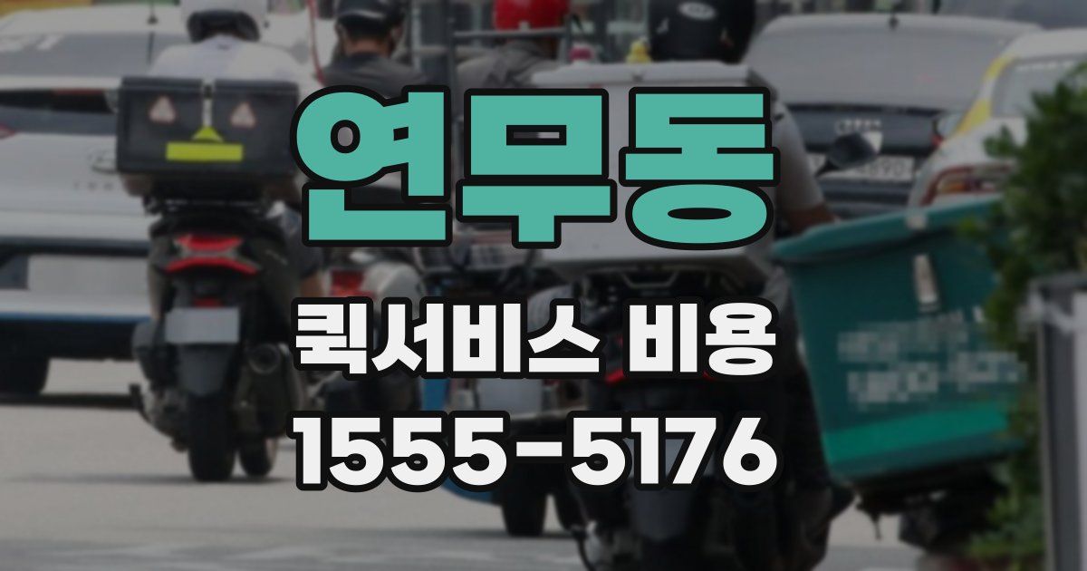 연무동 퀵서비스 비용