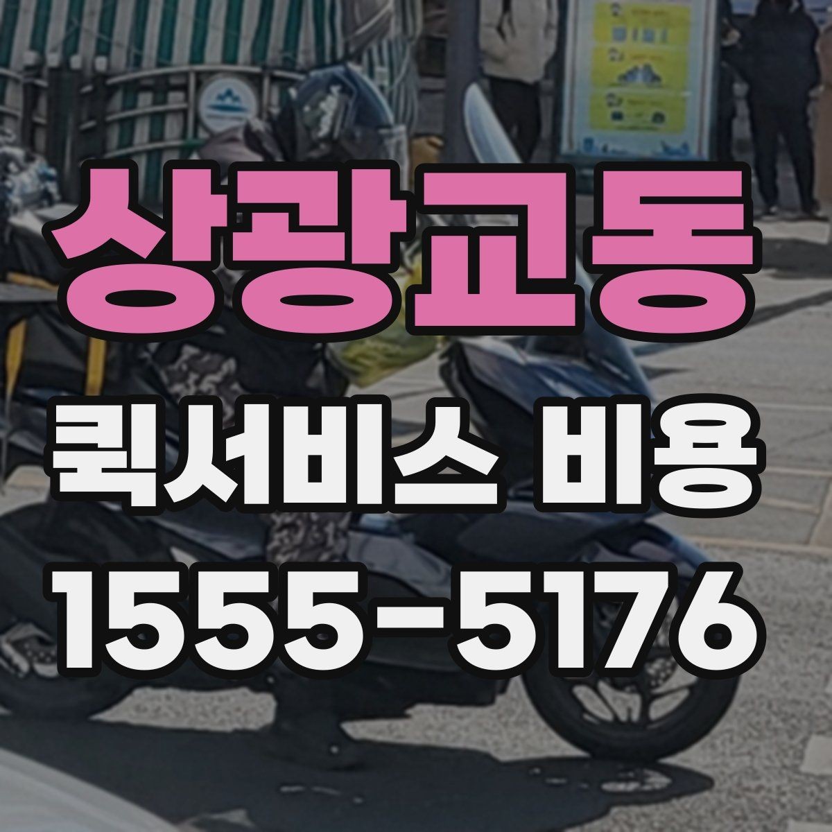 상광교동 퀵서비스 비용 산출에 자주 쓰이는 기준