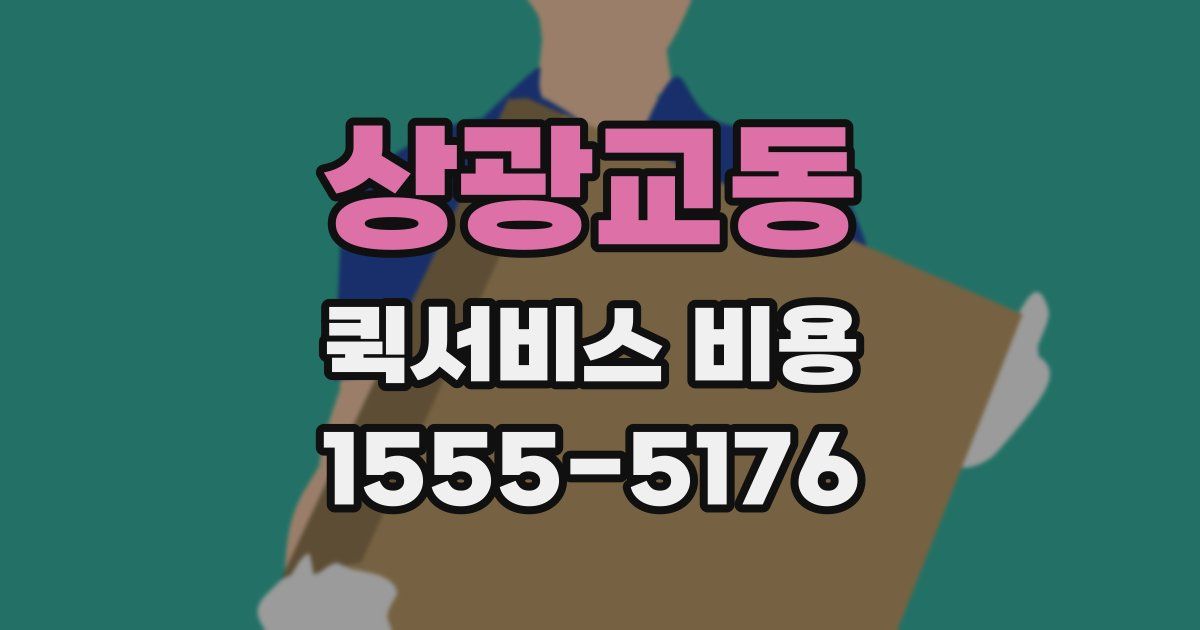 상광교동 퀵서비스 비용