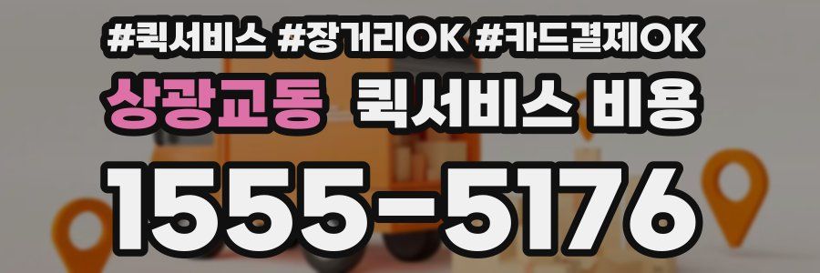 상광교동 퀵서비스 비용