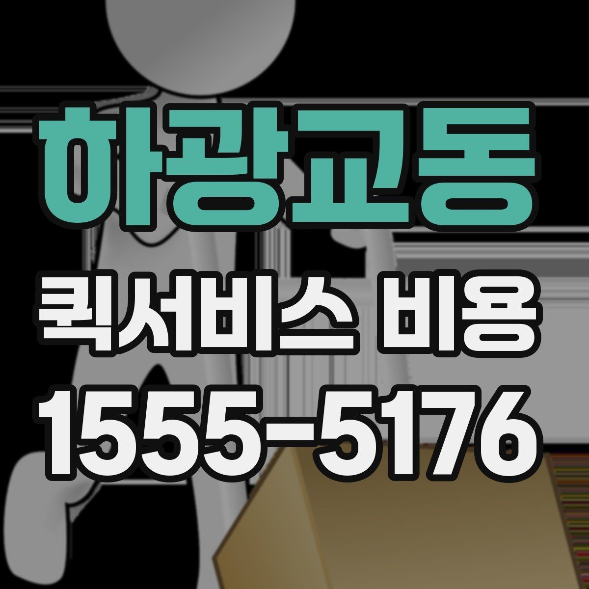 하광교동 퀵서비스 비용 상담 전 질문해야 할 내용