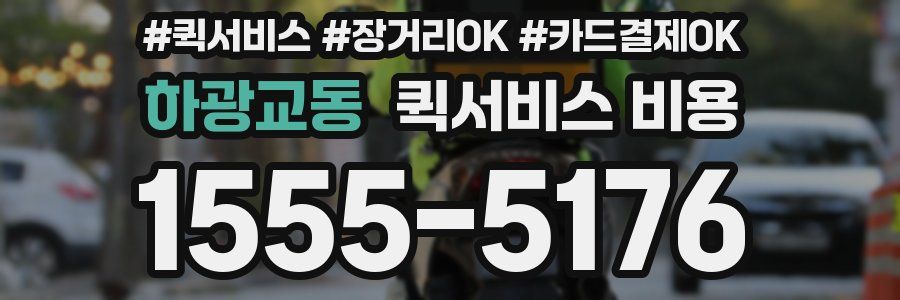 하광교동 퀵서비스 비용
