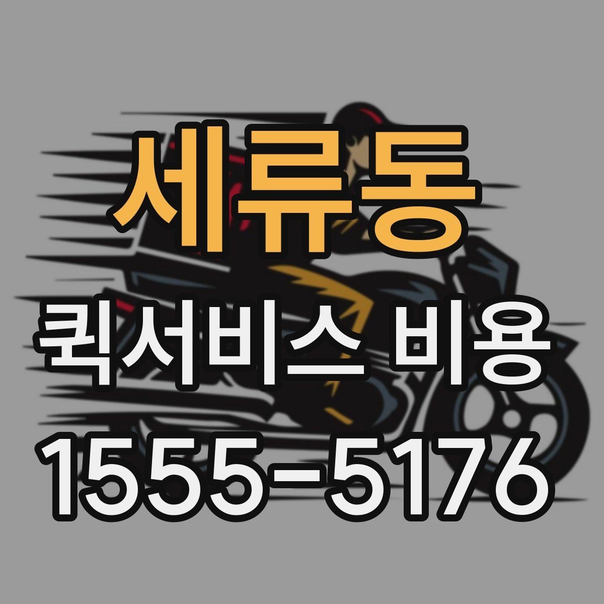 세류동 퀵서비스 비용 확인 전 알아야 할 기본 상식