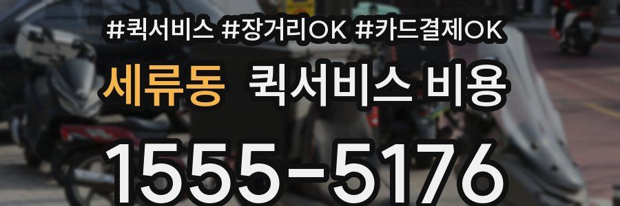 세류동 퀵서비스 비용