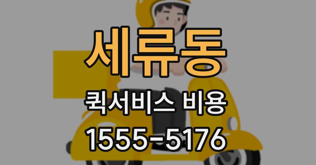세류동 퀵서비스 비용