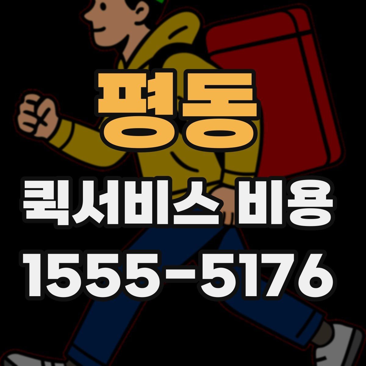 평동 퀵서비스 비용 상담 전 질문해야 할 내용