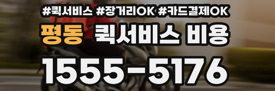 평동 퀵서비스 비용