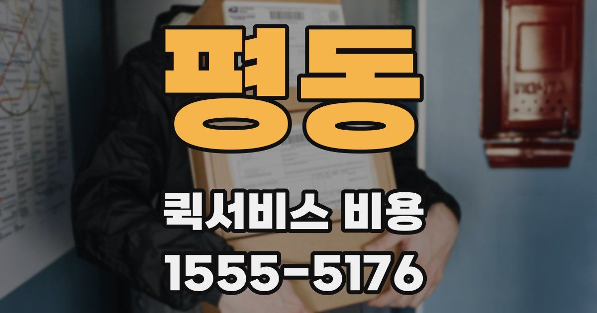 평동 퀵서비스 비용