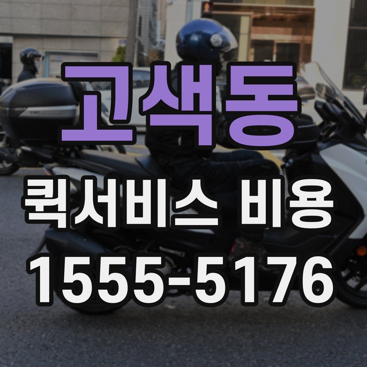 고색동 퀵서비스 비용 산정 시 거리 외 변수들