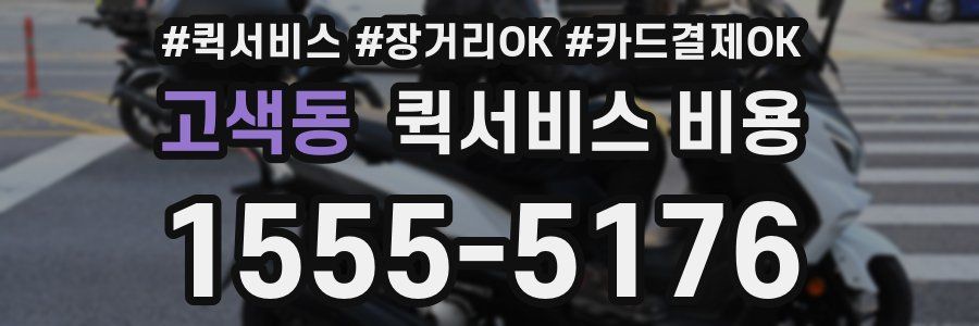 고색동 퀵서비스 비용