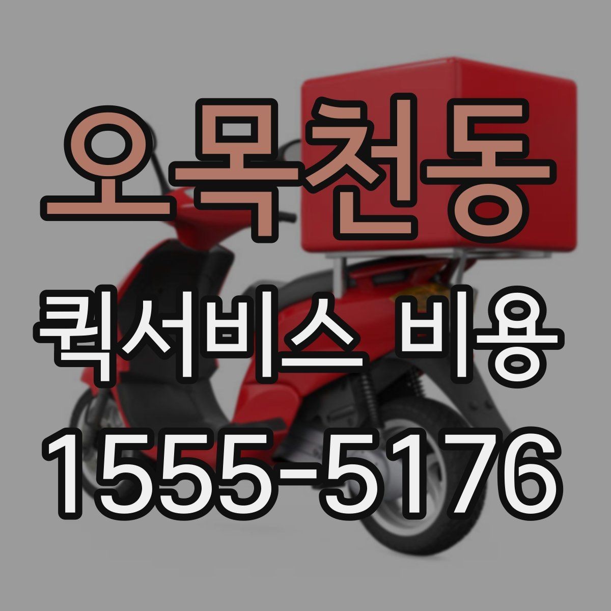 오목천동 퀵서비스 비용 확인할 때 추가금 기준 살펴보기