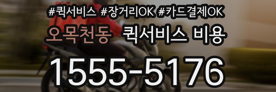 오목천동 퀵서비스 비용