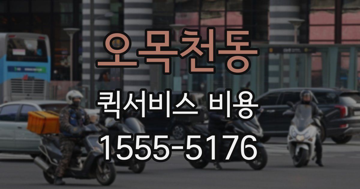 오목천동 퀵서비스 비용