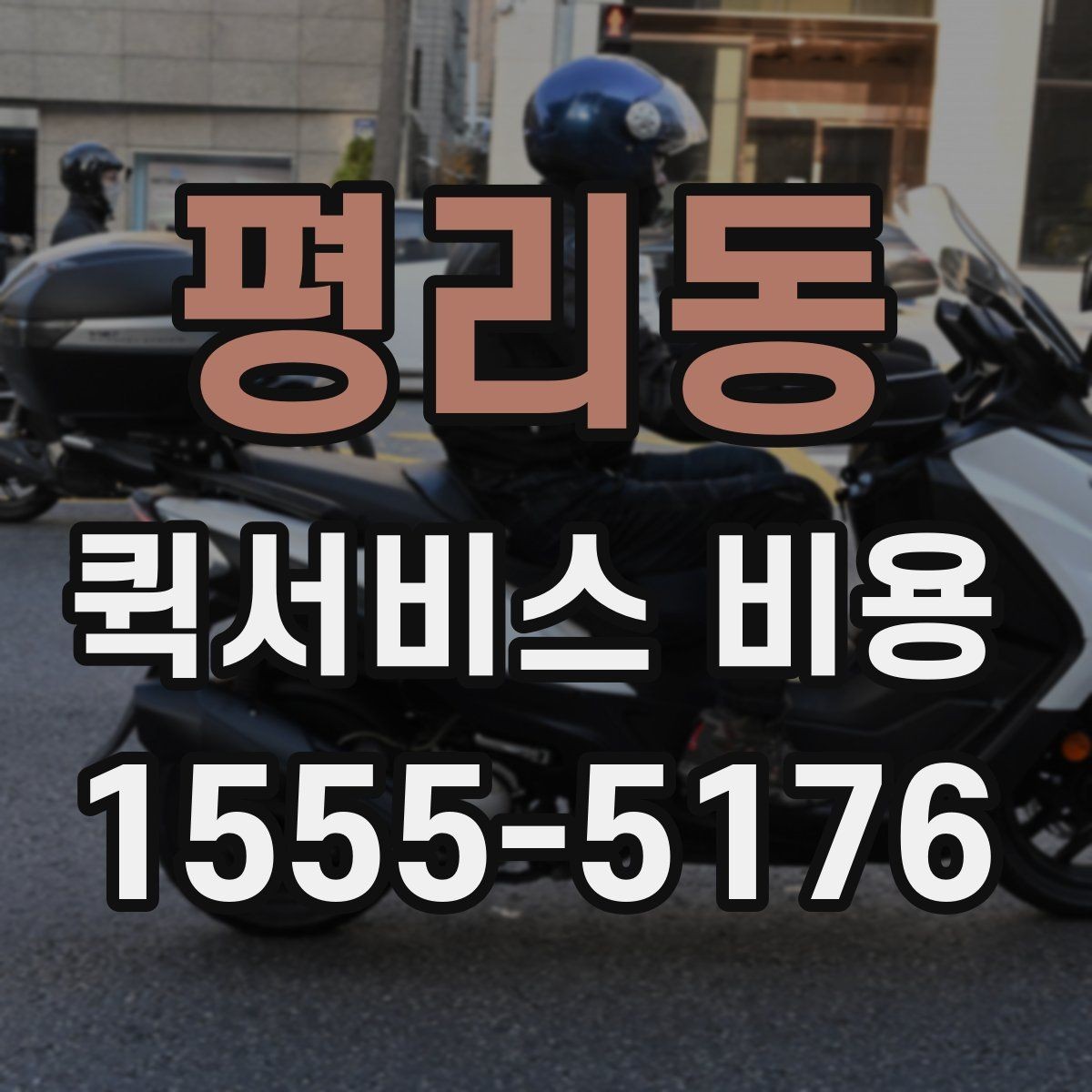 평리동 퀵서비스 비용 문의 시 주소 정보가 중요한 이유