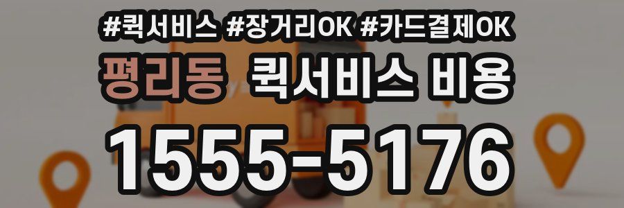 평리동 퀵서비스 비용
