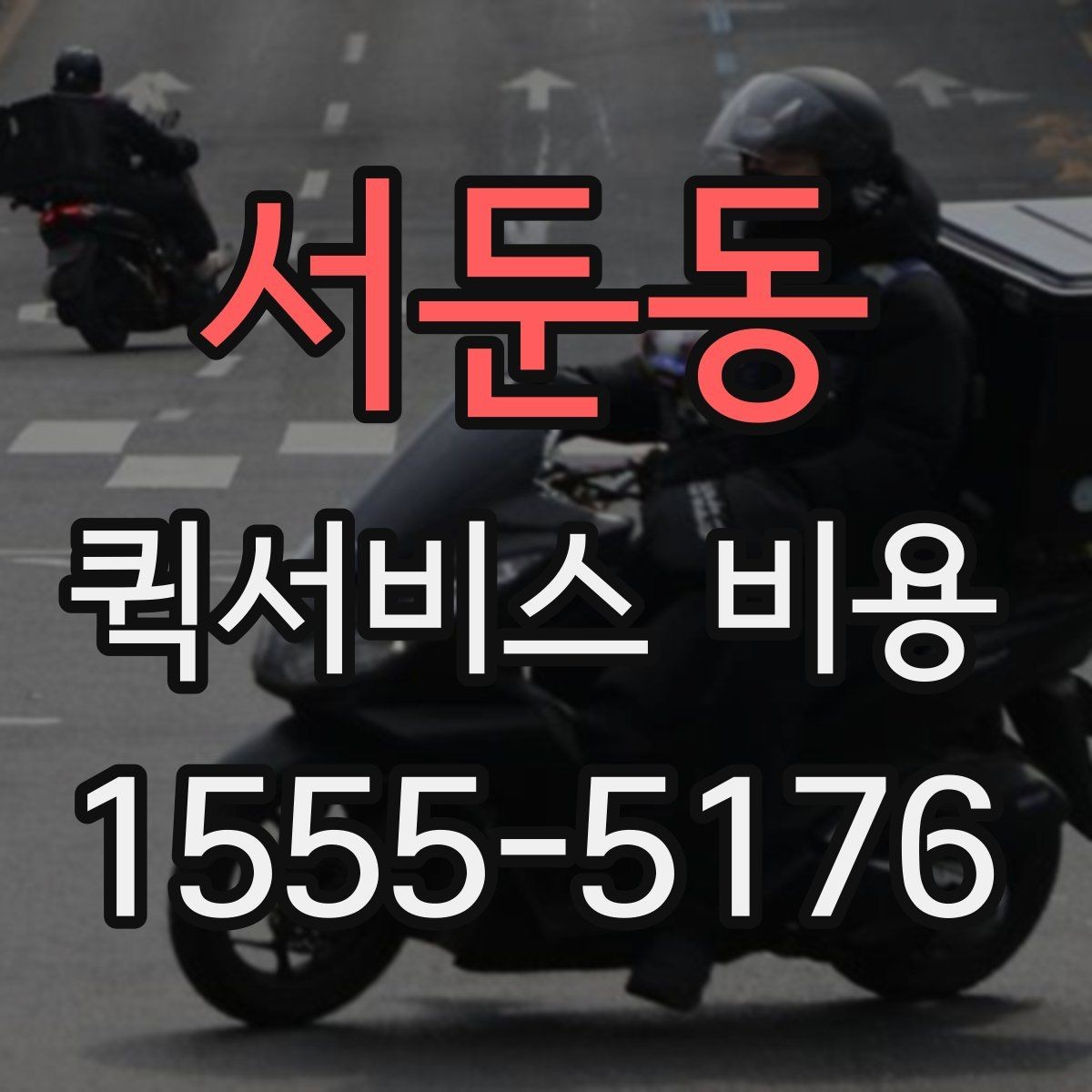 서둔동 퀵서비스 비용 책정에서 자주 보는 기준들