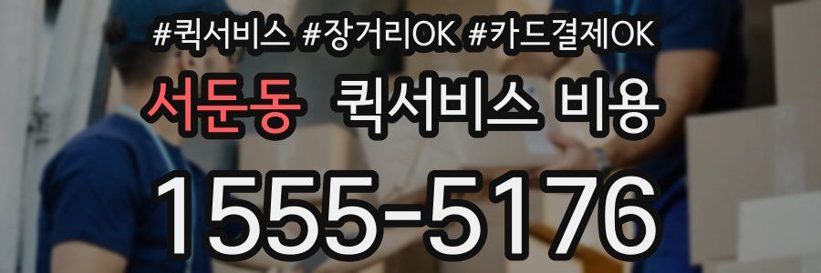 서둔동 퀵서비스 비용