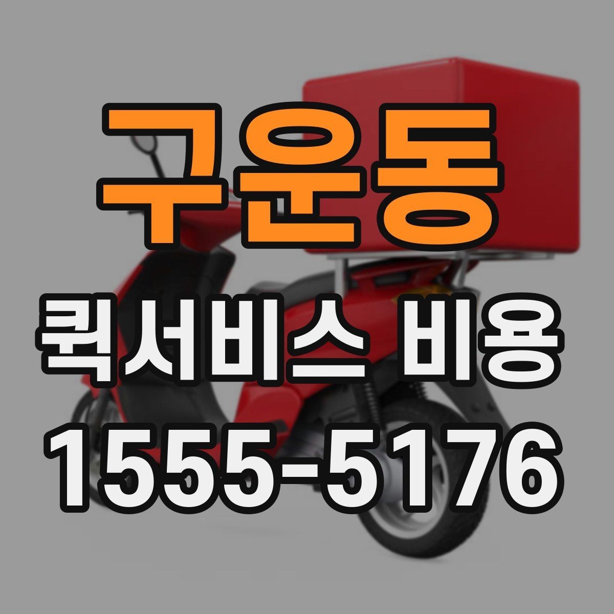 구운동 퀵서비스 비용 계산이 복잡하게 느껴질 때