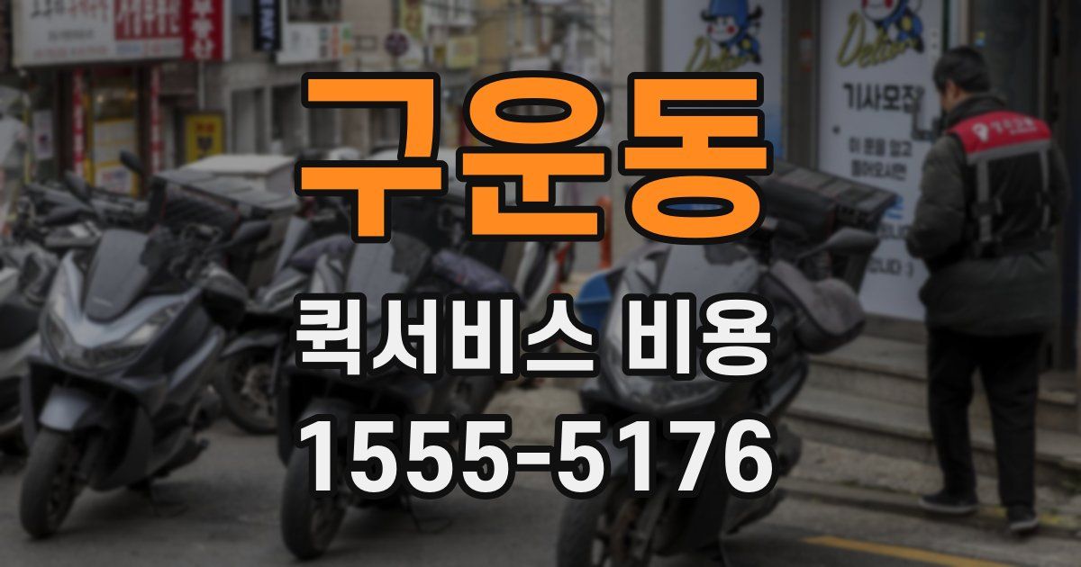 구운동 퀵서비스 비용