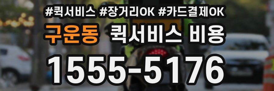 구운동 퀵서비스 비용