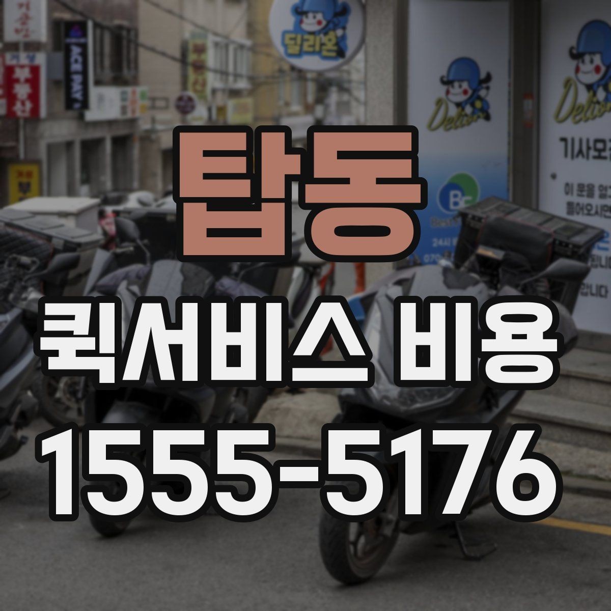 탑동 퀵서비스 비용 알아보기 전 체크할 점