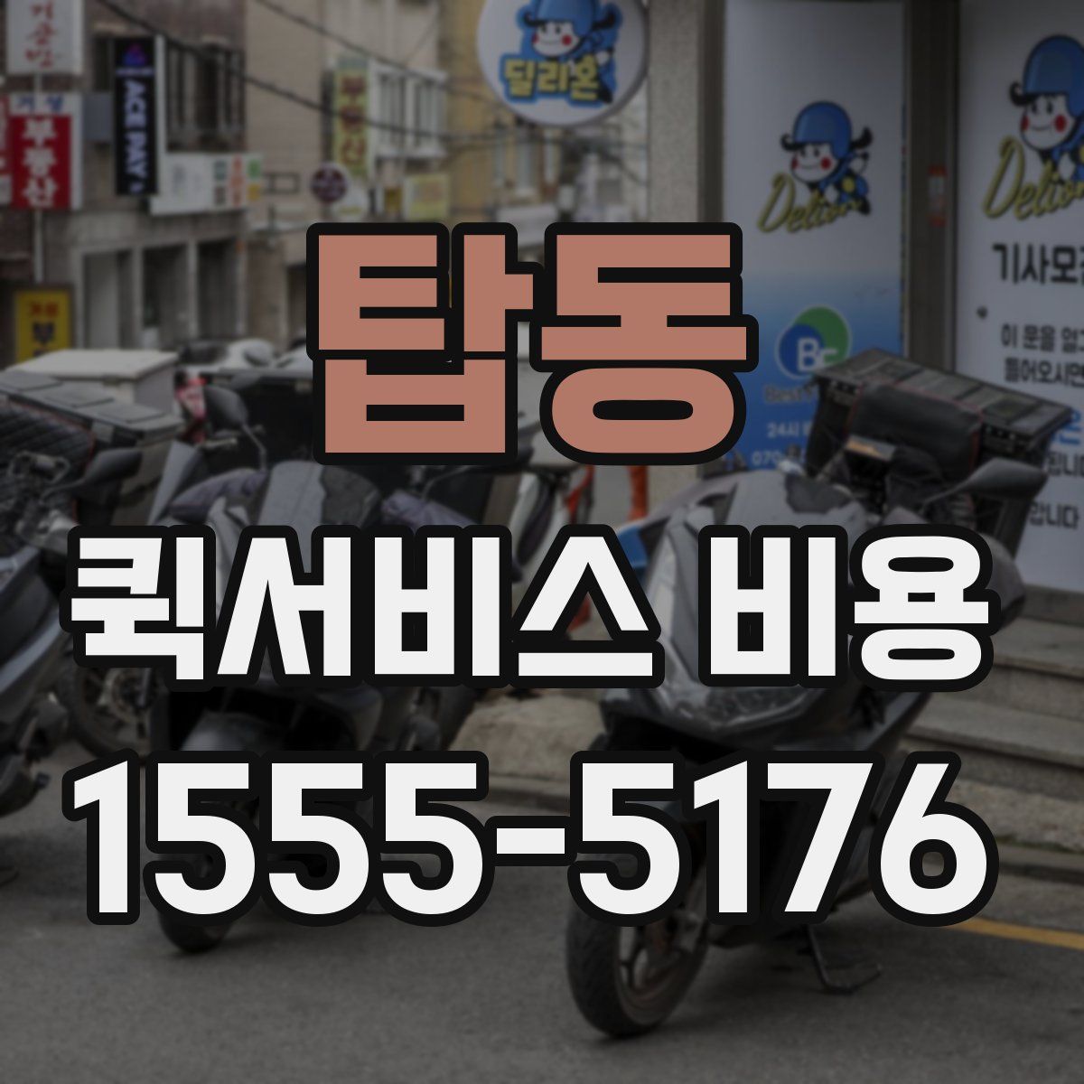 탑동 퀵서비스 비용