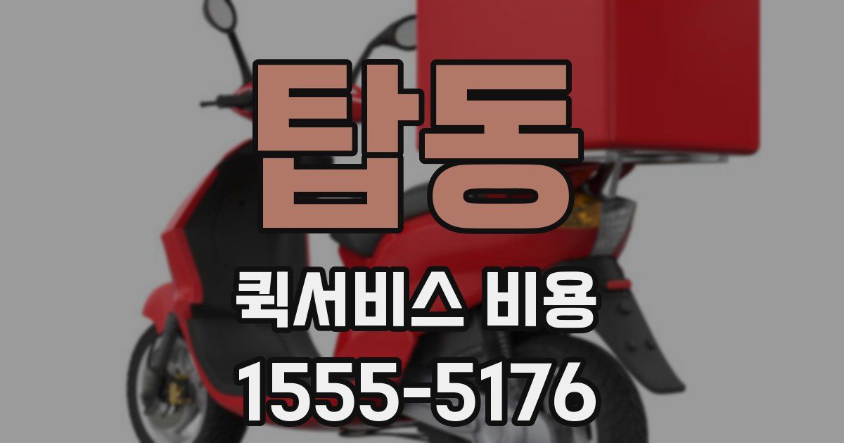 탑동 퀵서비스 비용
